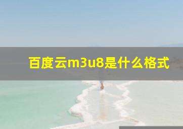 百度云m3u8是什么格式