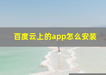 百度云上的app怎么安装