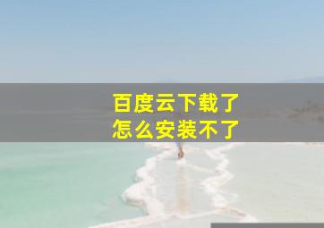 百度云下载了怎么安装不了