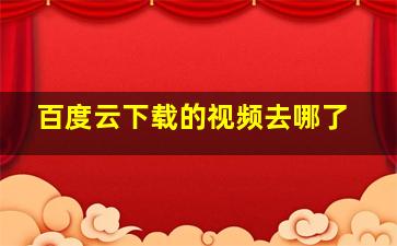 百度云下载的视频去哪了