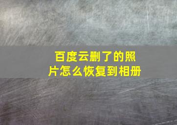 百度云删了的照片怎么恢复到相册