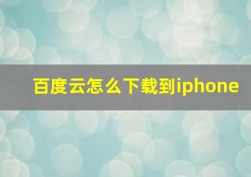 百度云怎么下载到iphone