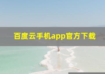 百度云手机app官方下载