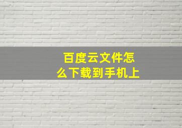 百度云文件怎么下载到手机上