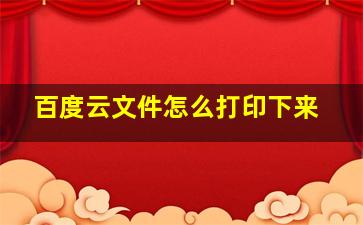 百度云文件怎么打印下来