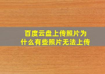 百度云盘上传照片为什么有些照片无法上传