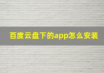 百度云盘下的app怎么安装