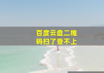 百度云盘二维码扫了登不上