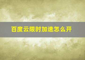 百度云限时加速怎么开