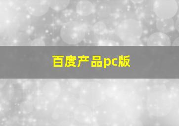 百度产品pc版