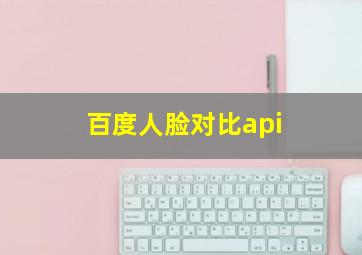 百度人脸对比api