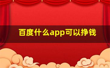 百度什么app可以挣钱