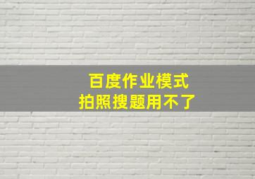 百度作业模式拍照搜题用不了