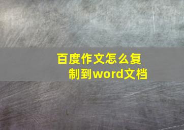 百度作文怎么复制到word文档