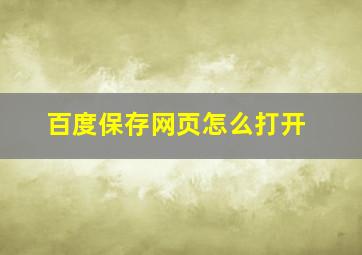 百度保存网页怎么打开