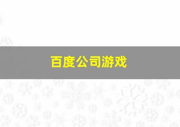 百度公司游戏