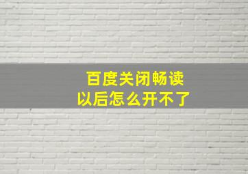 百度关闭畅读以后怎么开不了