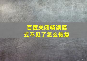 百度关闭畅读模式不见了怎么恢复