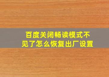 百度关闭畅读模式不见了怎么恢复出厂设置