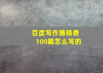 百度写作赚稿费100篇怎么写的