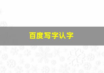 百度写字认字