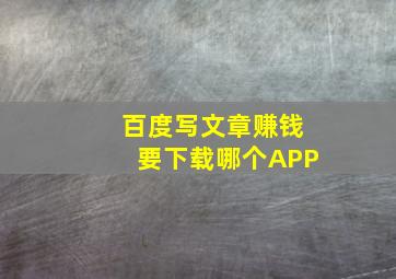 百度写文章赚钱要下载哪个APP