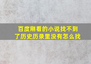 百度刚看的小说找不到了历史历录里没有怎么找