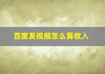 百度发视频怎么算收入