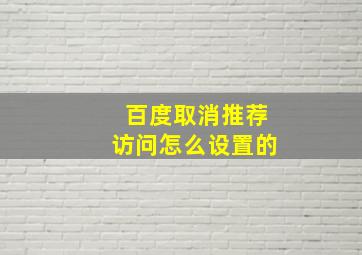 百度取消推荐访问怎么设置的