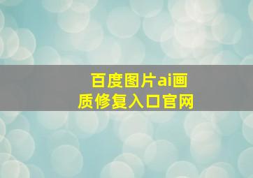 百度图片ai画质修复入口官网