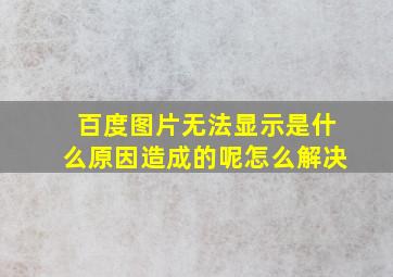 百度图片无法显示是什么原因造成的呢怎么解决