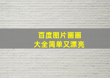 百度图片画画大全简单又漂亮