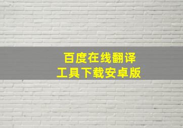 百度在线翻译工具下载安卓版