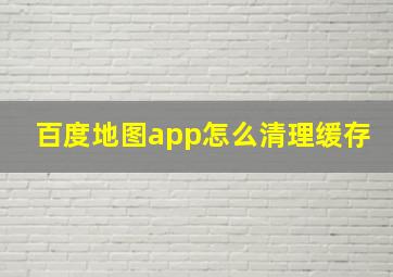 百度地图app怎么清理缓存