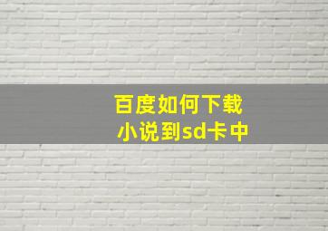 百度如何下载小说到sd卡中