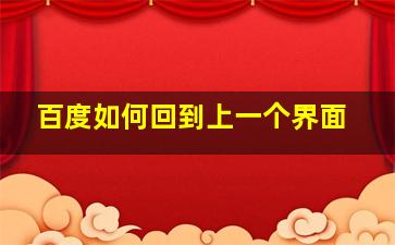 百度如何回到上一个界面