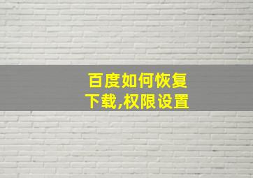 百度如何恢复下载,权限设置