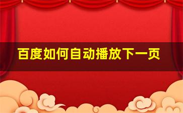 百度如何自动播放下一页