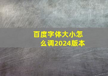 百度字体大小怎么调2024版本