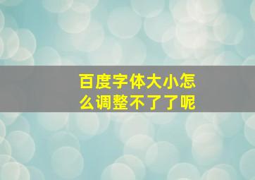 百度字体大小怎么调整不了了呢