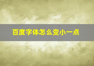 百度字体怎么变小一点