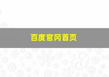 百度官冈首页