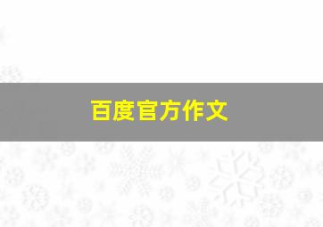 百度官方作文