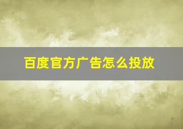 百度官方广告怎么投放