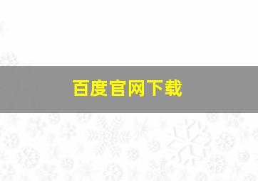 百度官网下载