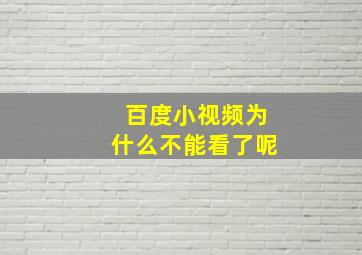 百度小视频为什么不能看了呢