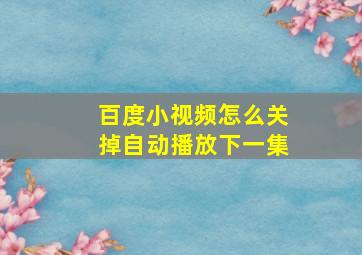 百度小视频怎么关掉自动播放下一集