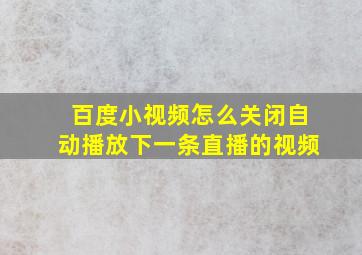 百度小视频怎么关闭自动播放下一条直播的视频