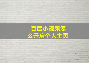 百度小视频怎么开启个人主页