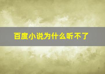 百度小说为什么听不了